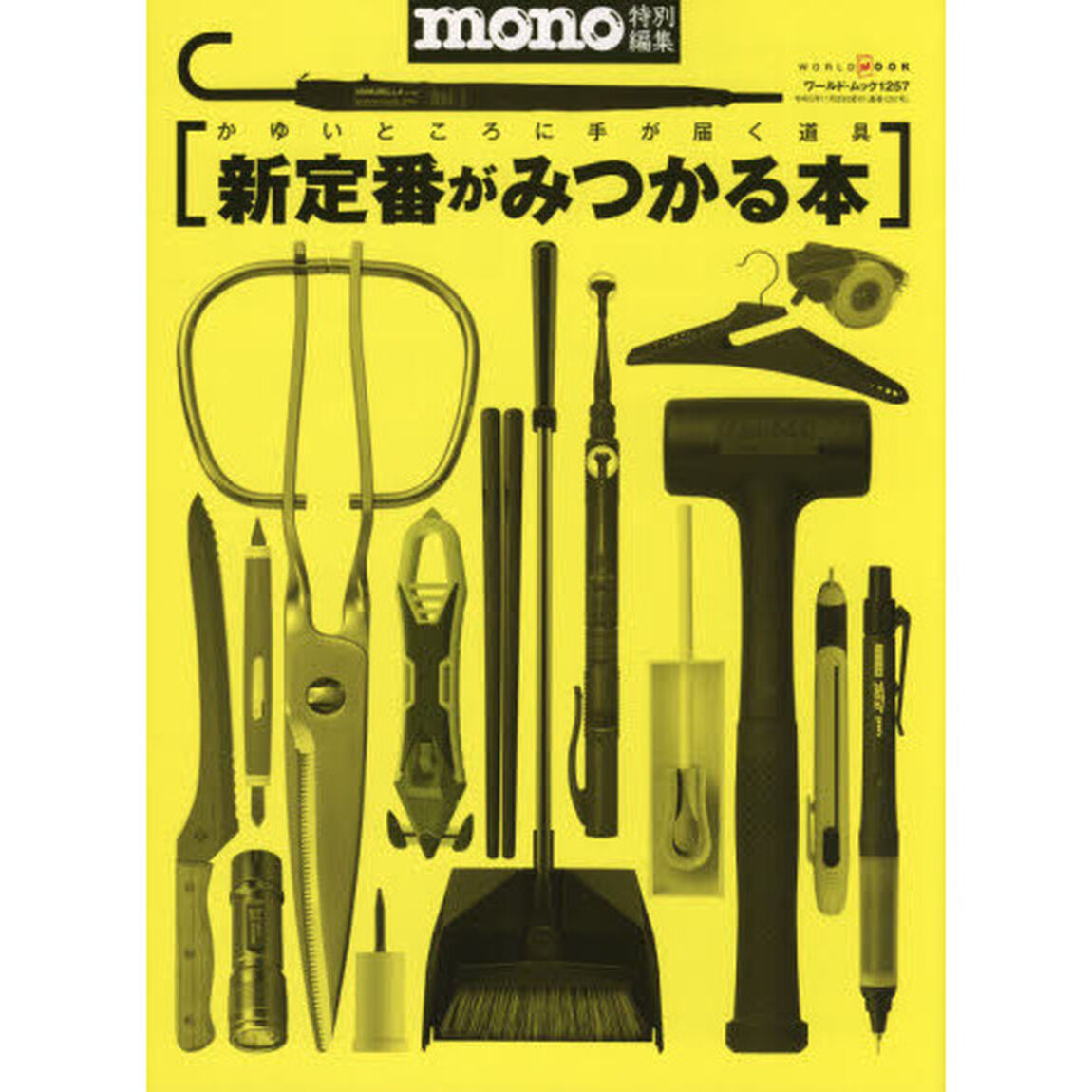 かゆいところに手が届く道具新定番がみつかる本