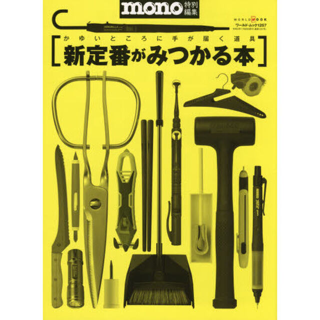かゆいところに手が届く道具新定番がみつかる本