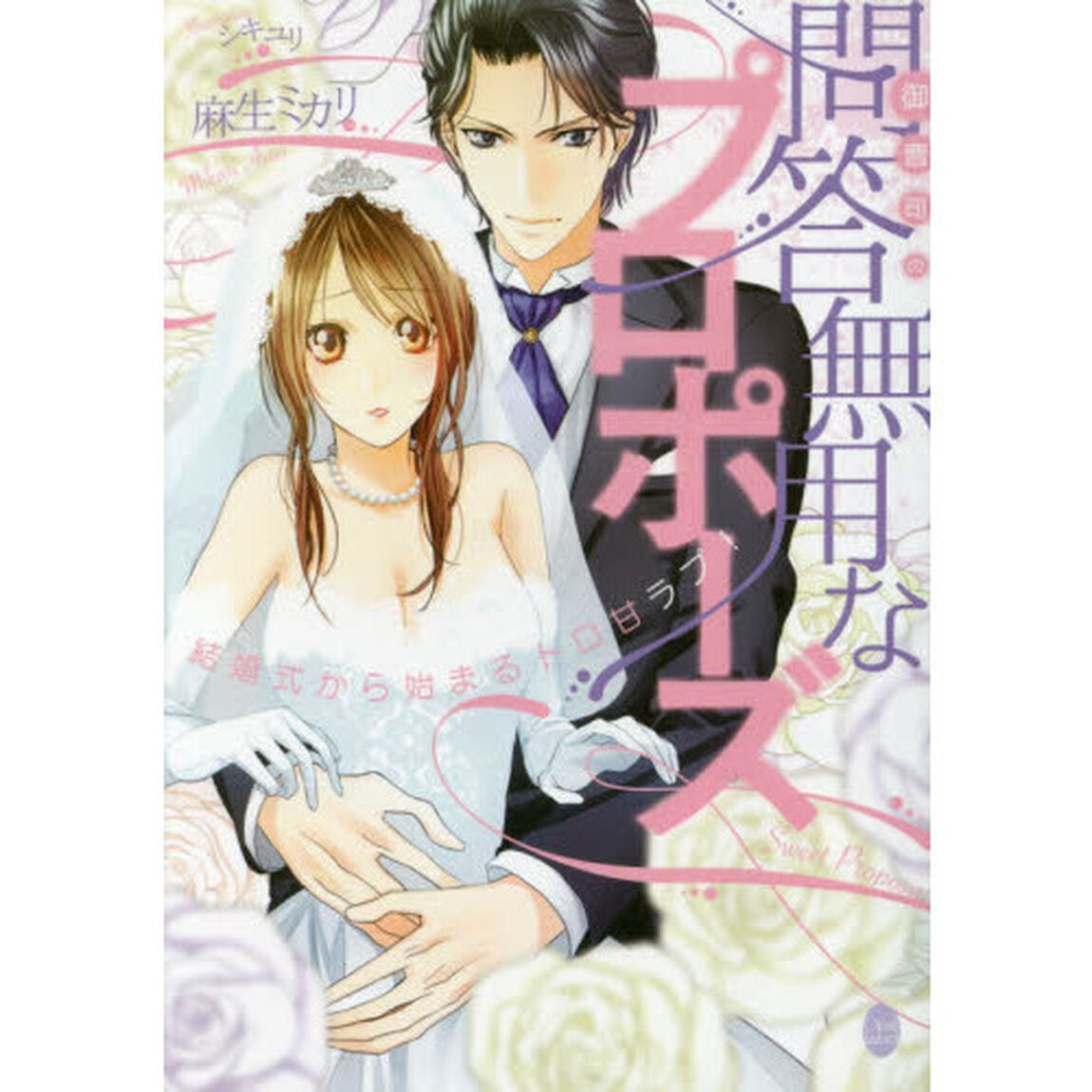 御曹司の問答無用なプロポーズ　結婚式から始まるトロ甘ラブ！