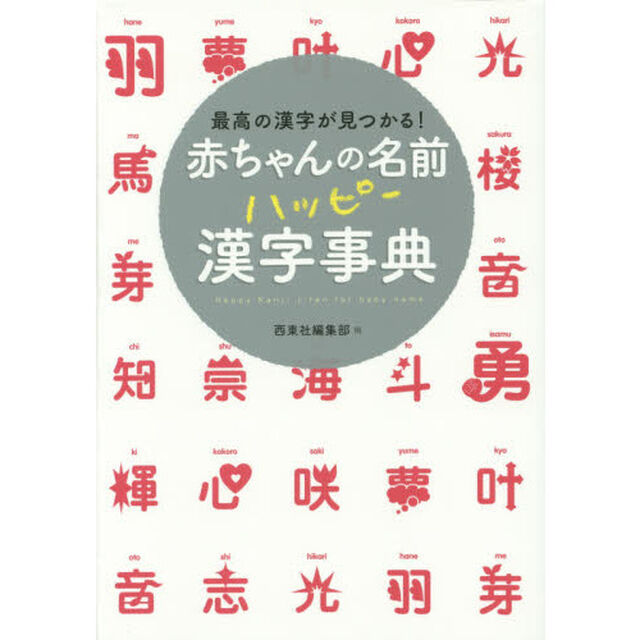 赤ちゃんの名前ハッピー漢字事典　最高の漢字が見つかる！