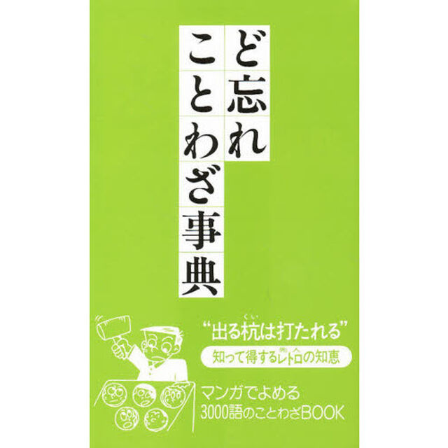ど忘れことわざ事典