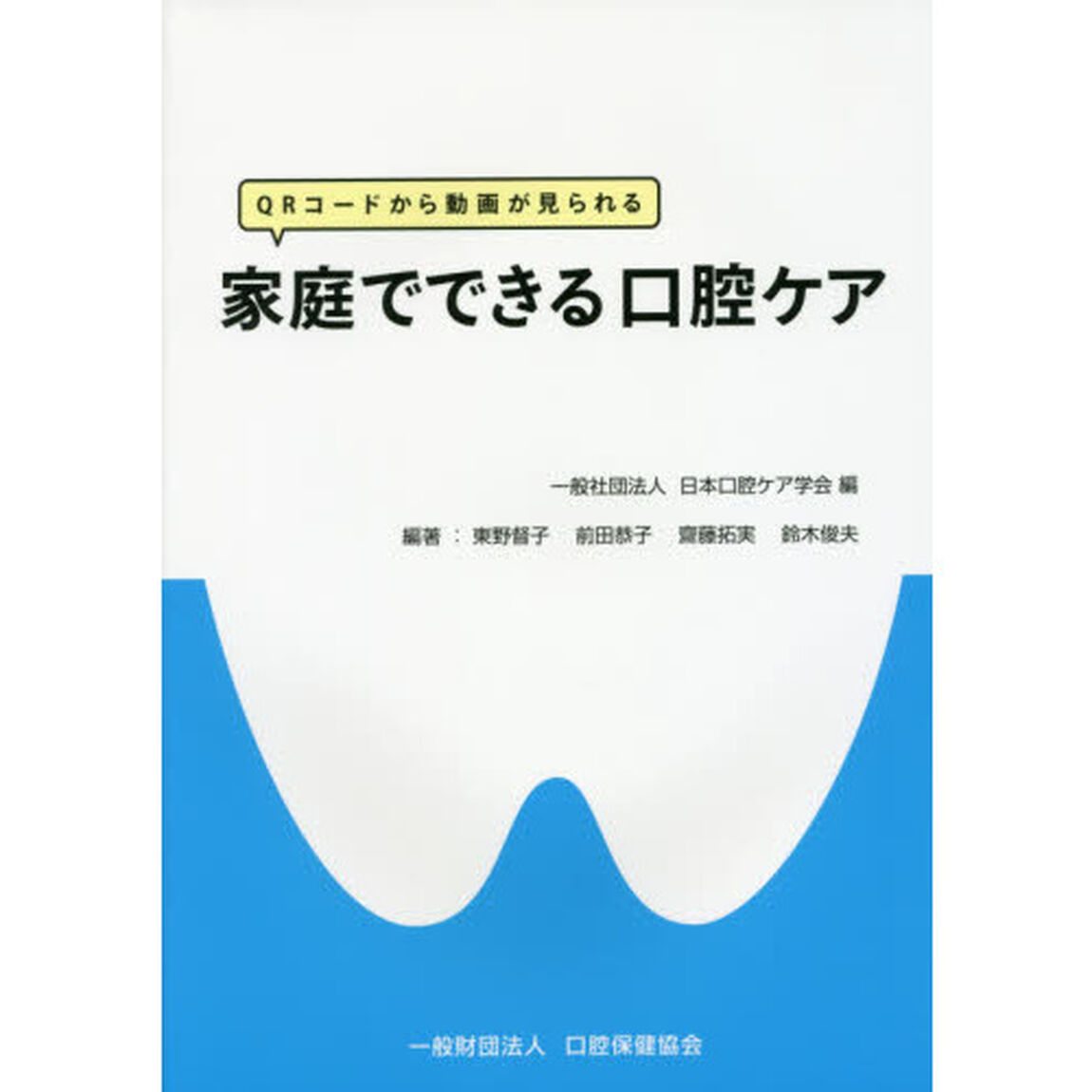 家庭でできる口腔ケア　ＱＲコードから動画が見られる