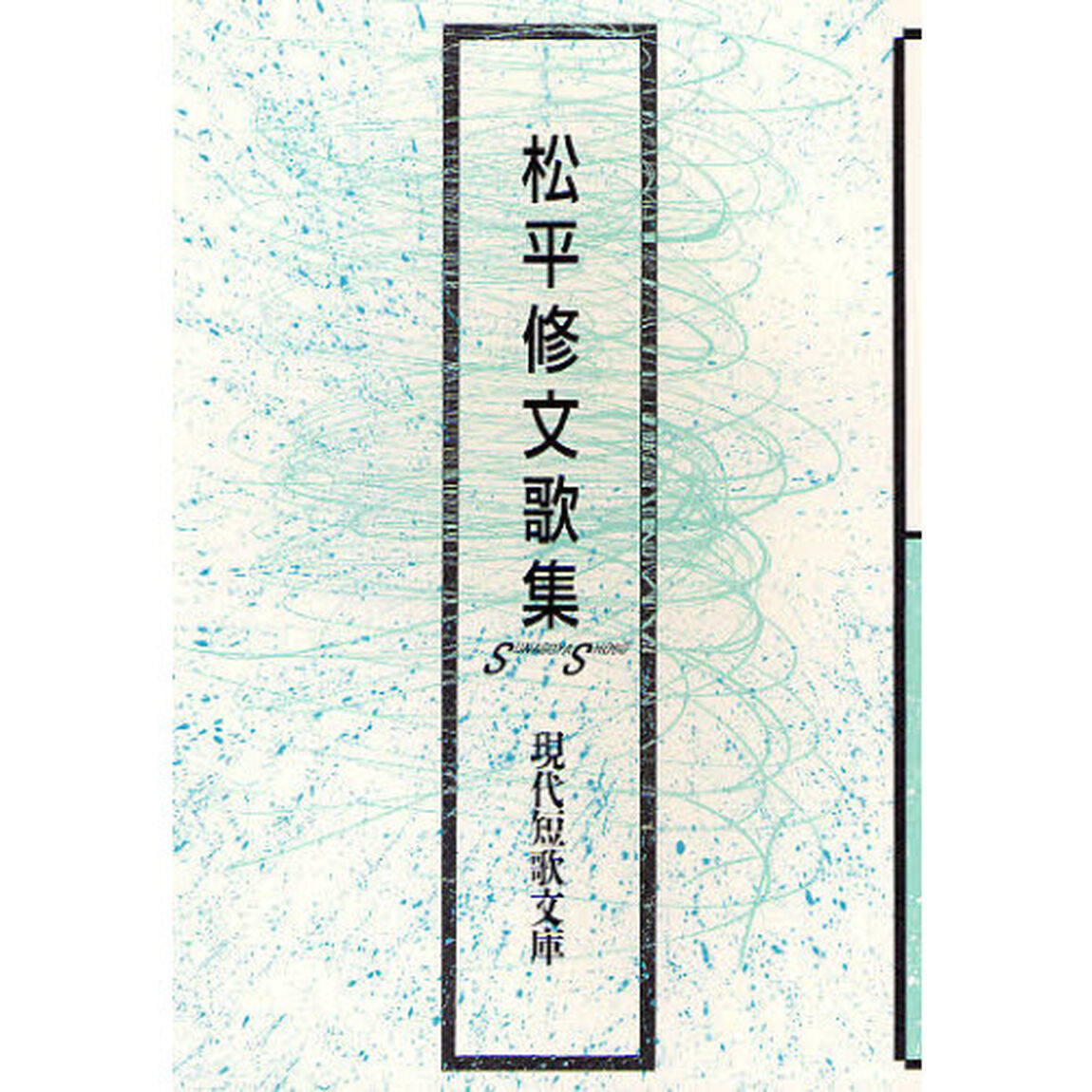 松平修文歌集