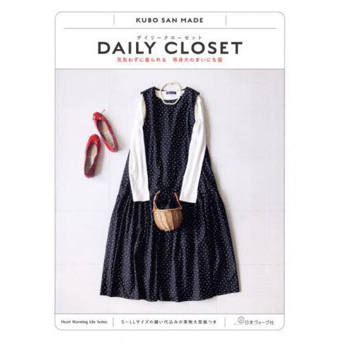 ＤＡＩＬＹ　ＣＬＯＳＥＴ　気負わずに着られる等身大のまいにち服　ＫＵＢＯ　ＳＡＮ　ＭＡＤＥ