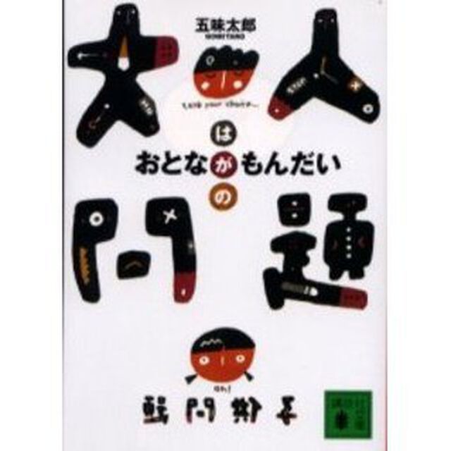 大人問題