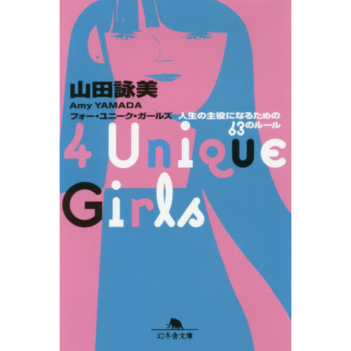 ４　Ｕｎｉｑｕｅ　Ｇｉｒｌｓ　人生の主役になるための６３のルール
