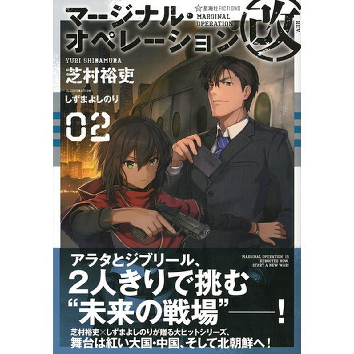マージナル・オペレーション改　０２