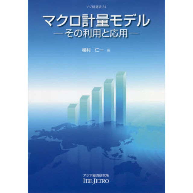 マクロ計量モデル　その利用と応用