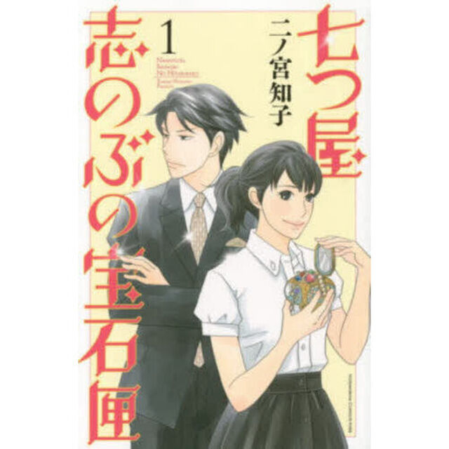 七つ屋志のぶの宝石匣 1