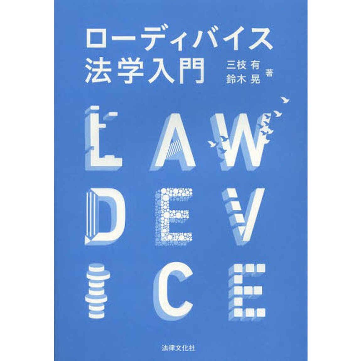 ローディバイス法学入門