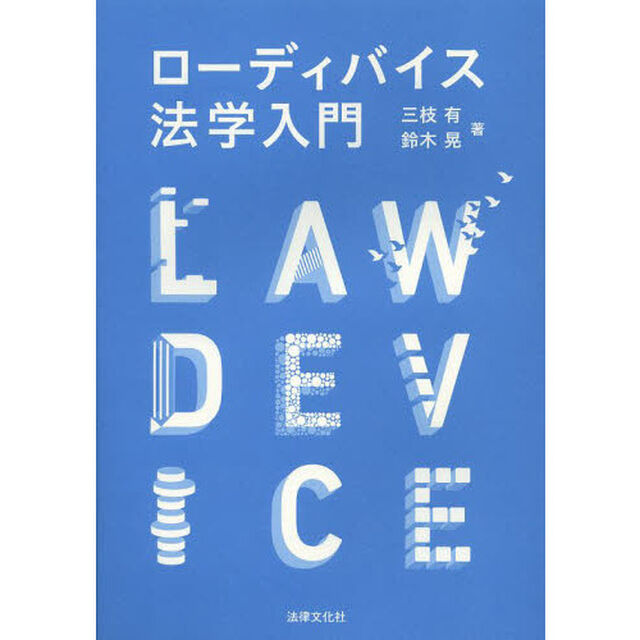 ローディバイス法学入門