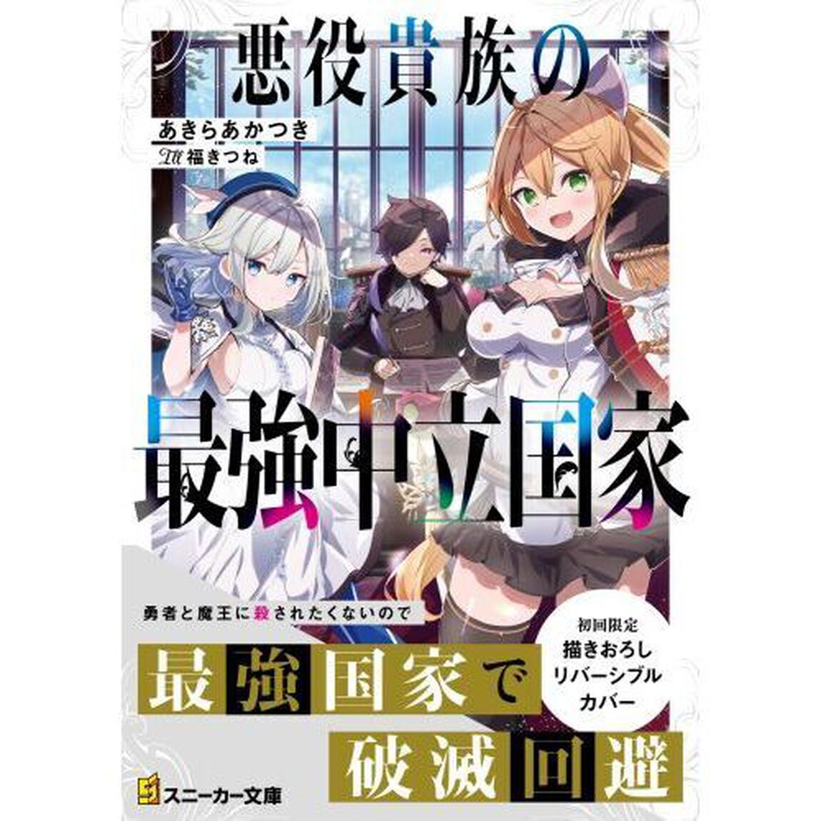 悪役貴族の最強中立国家