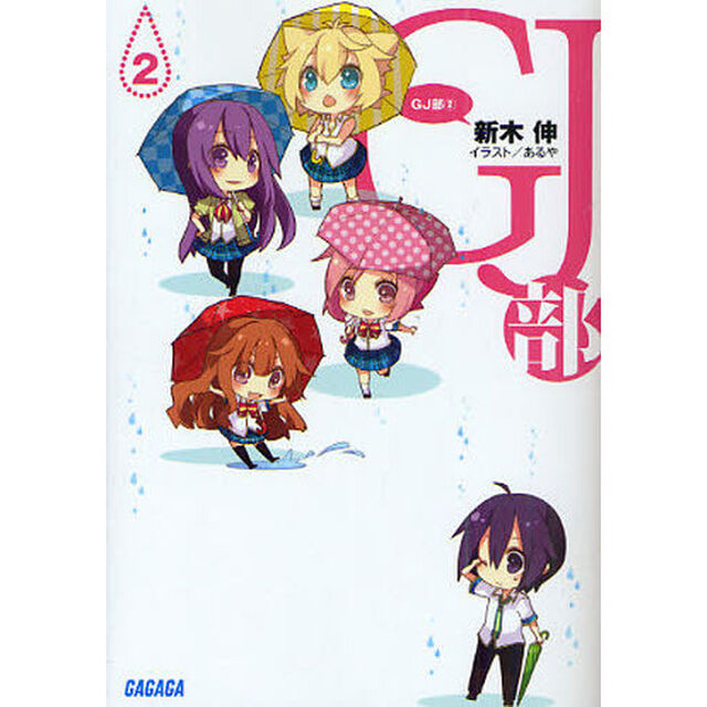 ＧＪ部　２