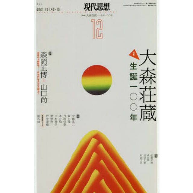 現代思想　ｖｏｌ．４９－１５（２０２１）「特集｜大森荘蔵　生誕一〇〇年」
