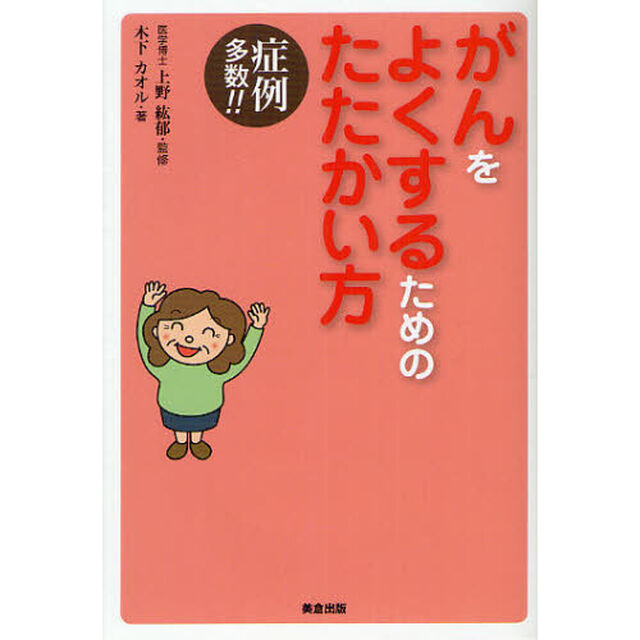 がんをよくするためのたたかい方　症例多数！！