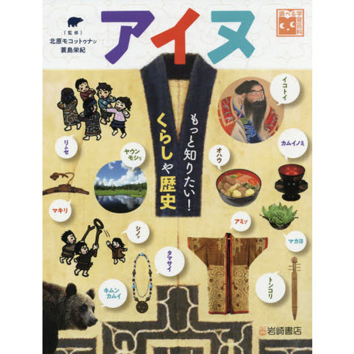 アイヌもっと知りたい！くらしや歴史