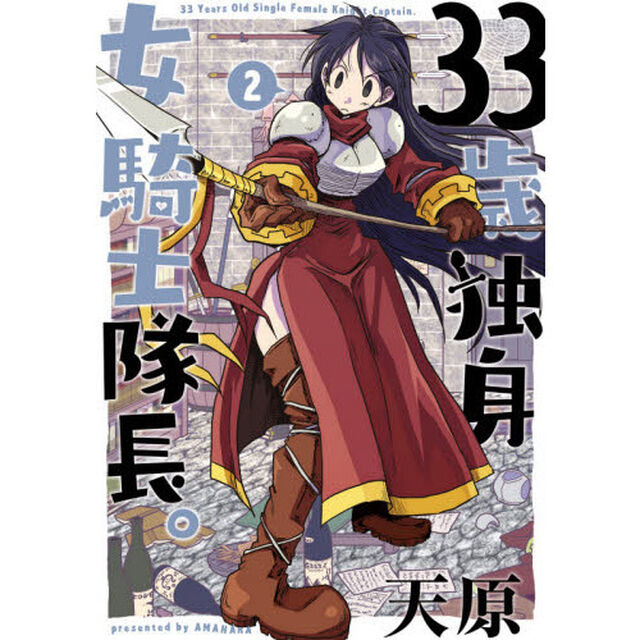 ３３歳独身女騎士隊長。　２