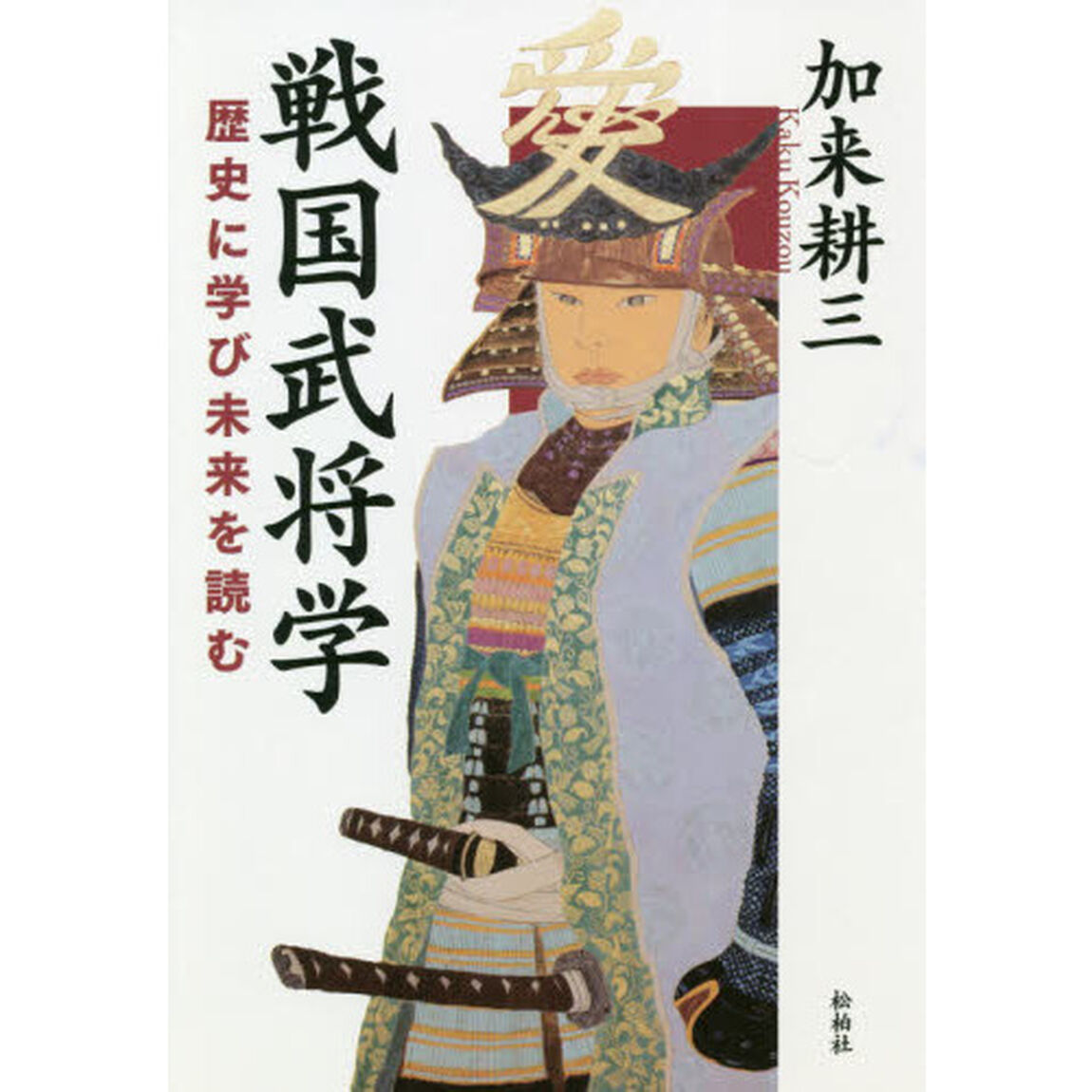 戦国武将学　歴史に学び未来を読む