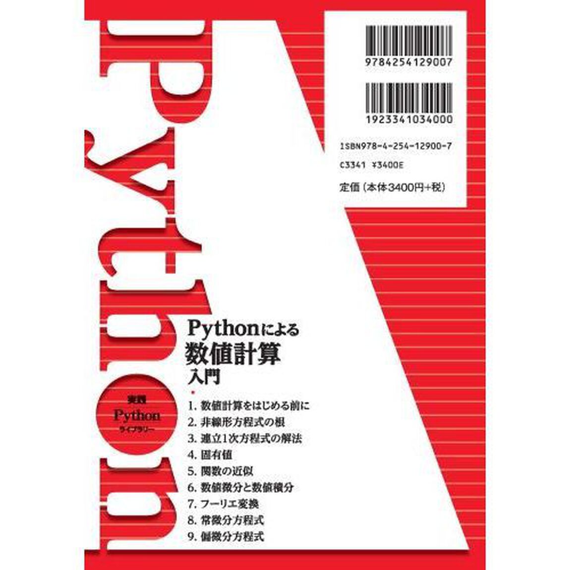 Ｐｙｔｈｏｎによる数値計算入門