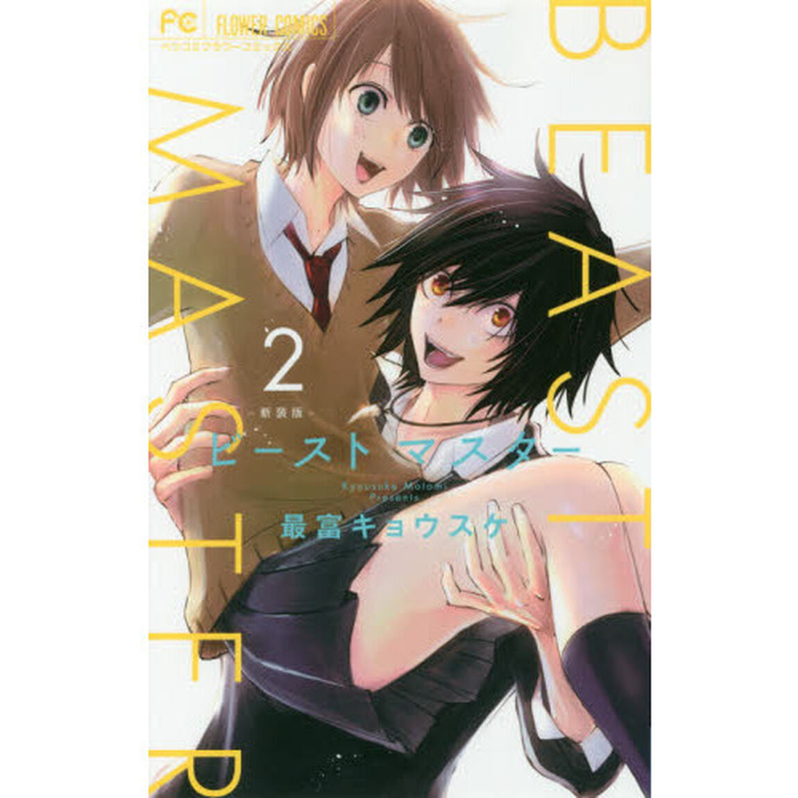 ビーストマスター　２　新装版