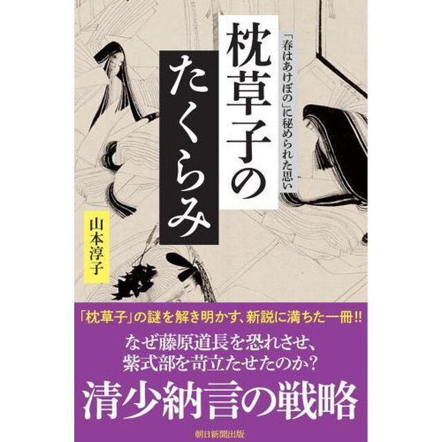 枕草子のたくらみ　「春はあけぼの」に秘められた思い