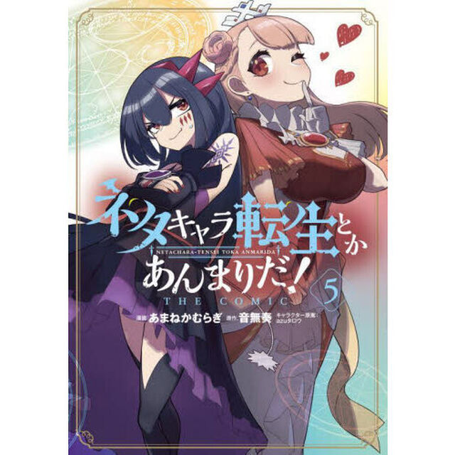 ネタキャラ転生とかあんまりだ！ＴＨＥ　５