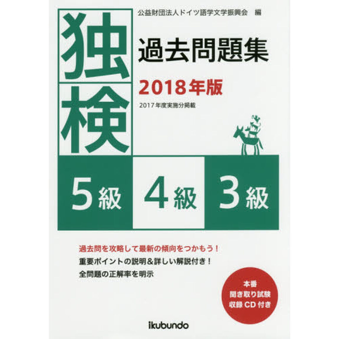 独検過去問題集〈５級・４級・３級〉　２０１８年版