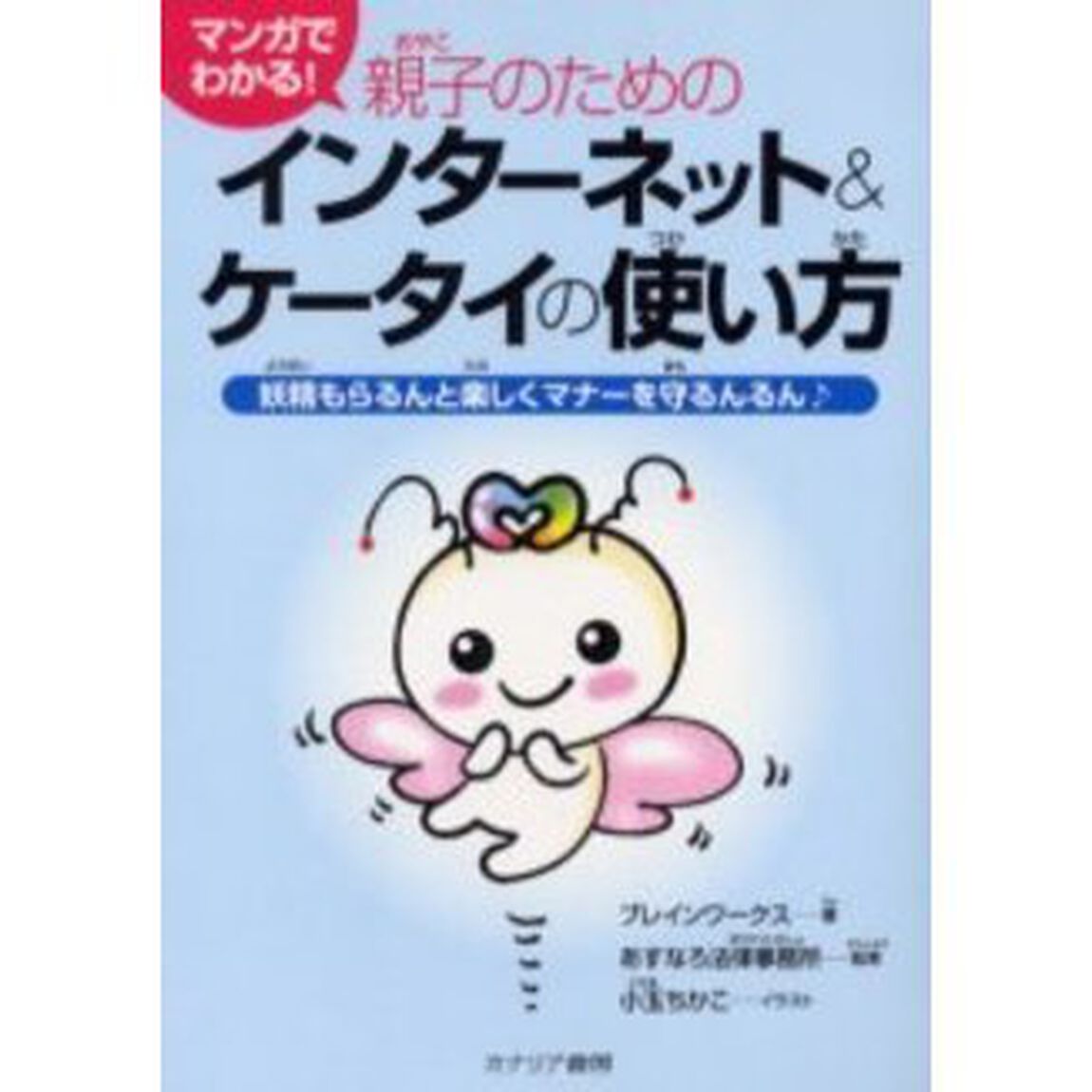親子のためのインターネット＆ケータイの使い方　マンガでわかる！　妖精もらるんと楽しくマナーを守るんるん