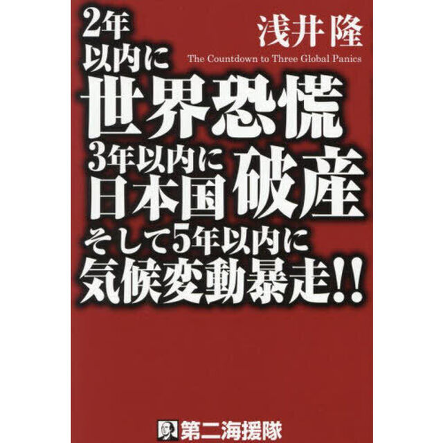 ２年以内に世界恐慌３年以内に日本国破産そして５年以内に気候変動暴走！！