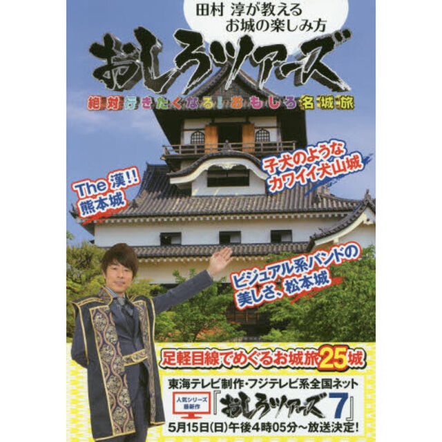 おしろツアーズ　絶対行きたくなる！おもしろ名城旅　田村淳が教えるお城の楽しみ方