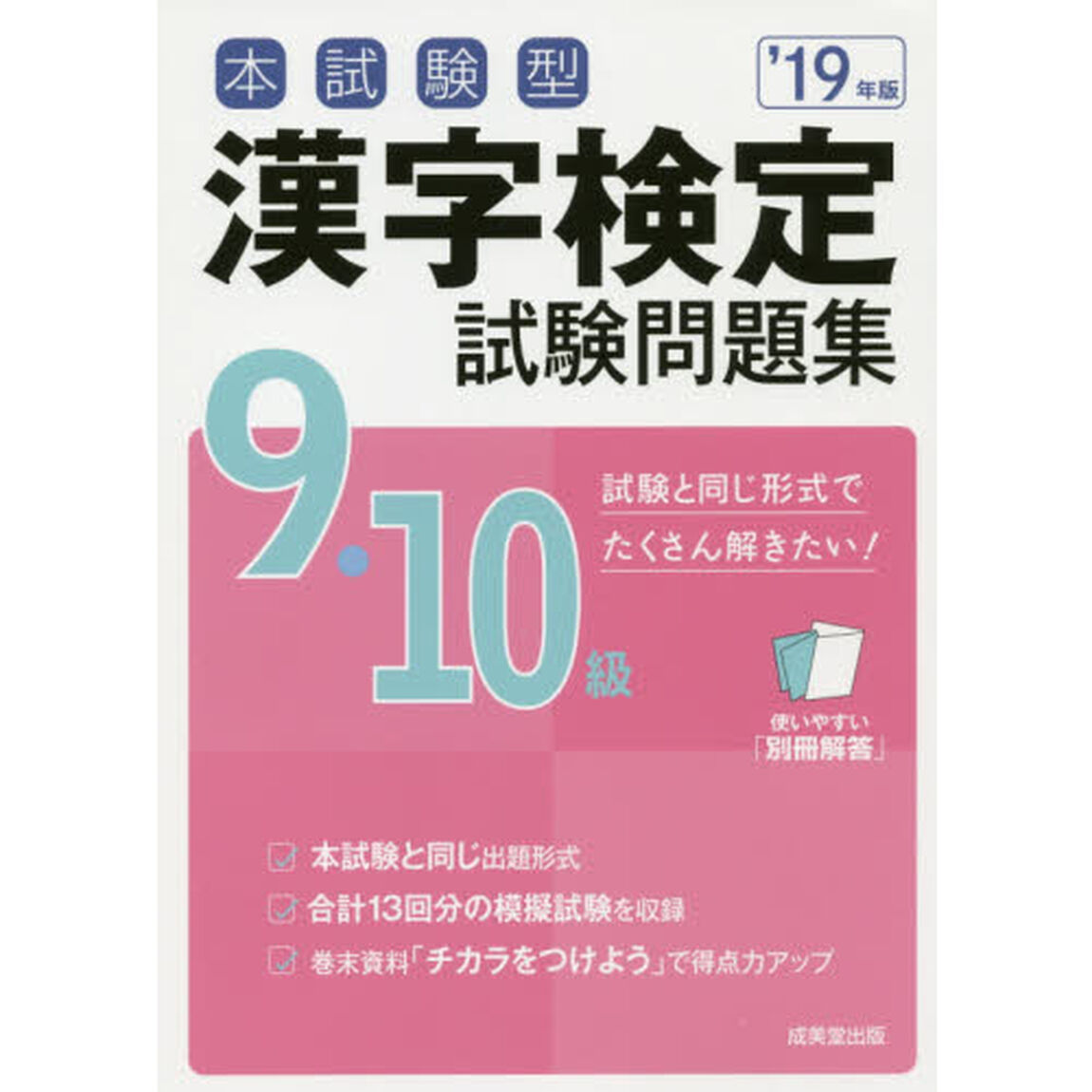 本試験型漢字検定９・１０級試験問題集　&rsquo;１９年版
