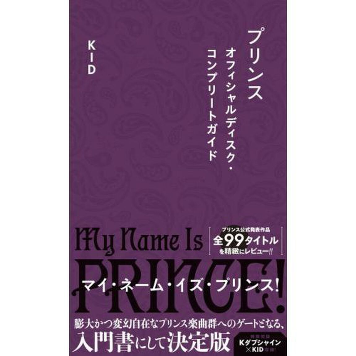 プリンス　オフィシャルディスク・コンプリートガイド