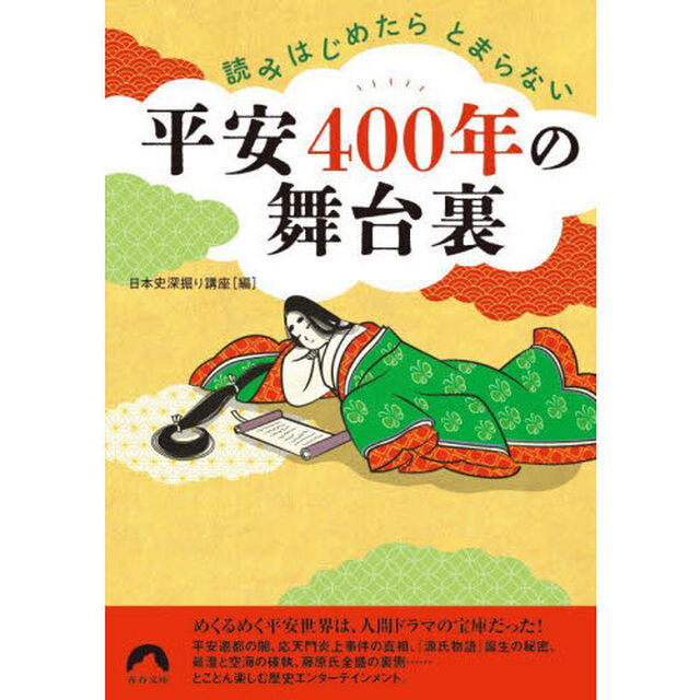 読みはじめたらとまらない平安４００年の舞台裏