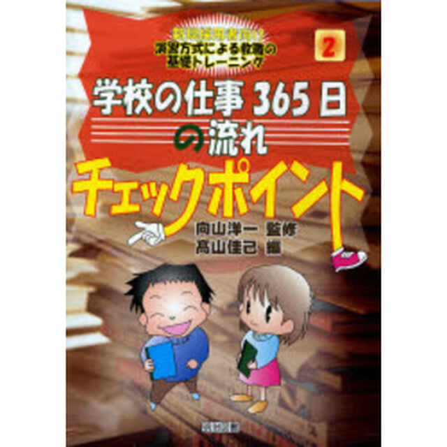 学校の仕事３６５日の流れチェックポイント