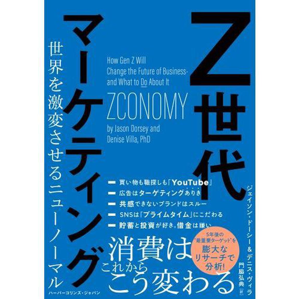 Ｚ世代マーケティング　世界を激変させるニューノーマル