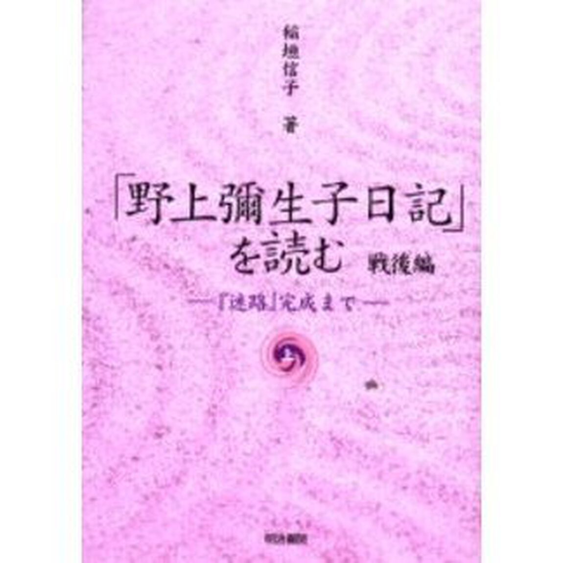 「野上弥生子日記」を読む　戦後編上「『迷路』完成まで」