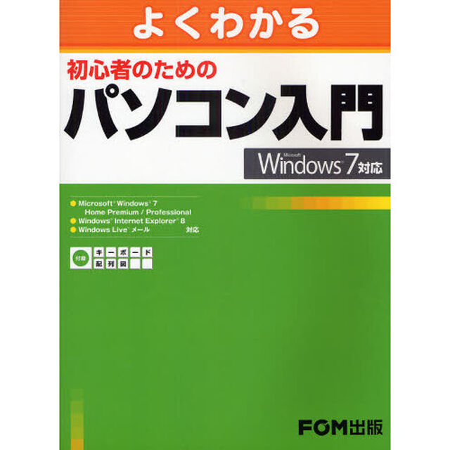 よくわかる初心者のためのパソコン入門