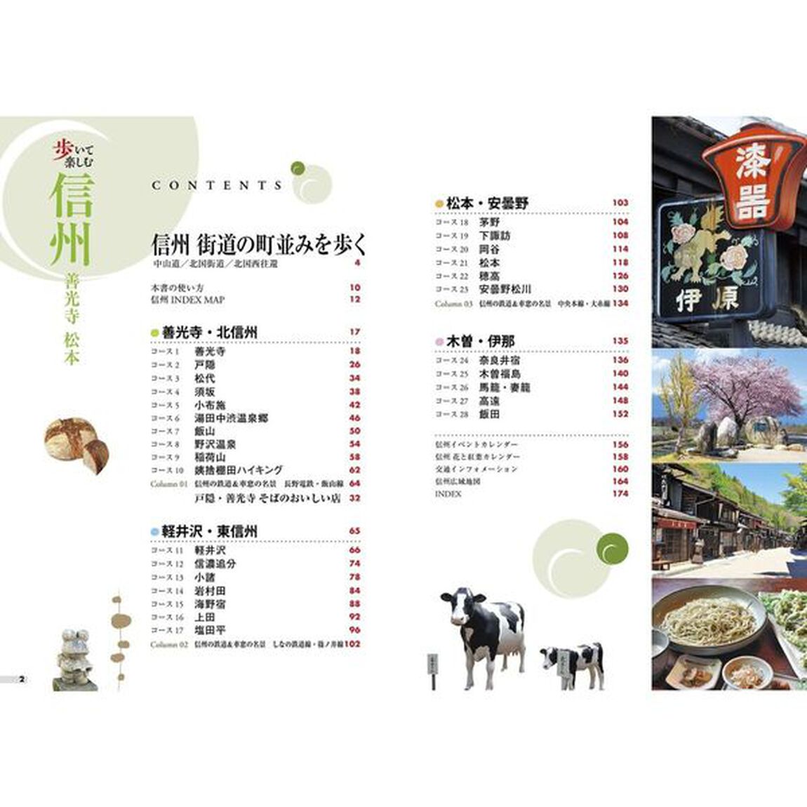 歩いて楽しむ信州　善光寺　松本　〔２０２５〕