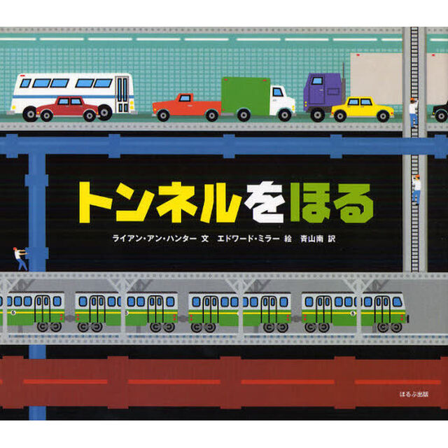 トンネルをほる