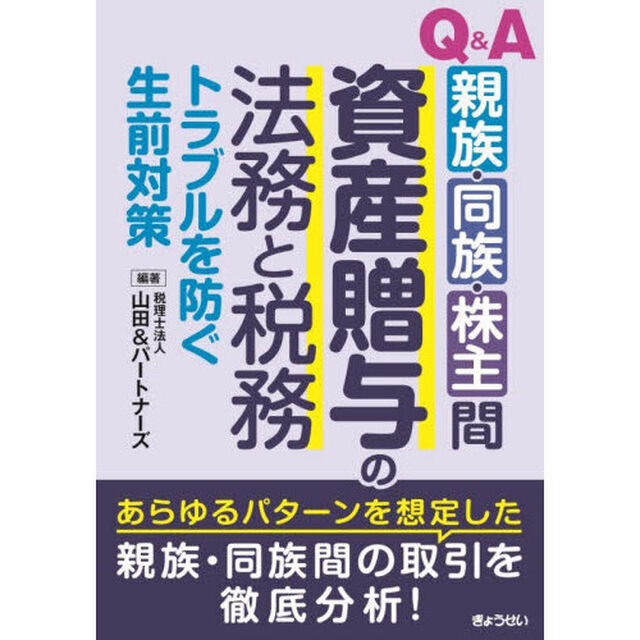 Ｑ＆Ａ親族・同族・株主間資産贈与の法務と税務　トラブルを防ぐ生前対策