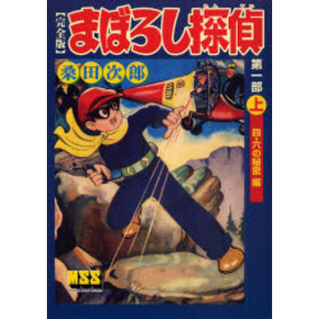 まぼろし探偵　完全版　第１部上「四・六の秘密編」