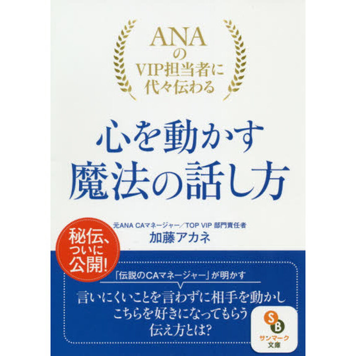 ＡＮＡのＶＩＰ担当者に代々伝わる心を動かす魔法の話し方
