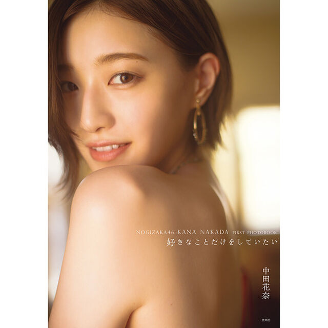 中田花奈 1st写真集 『好きなことだけをしていたい』【通常表紙Ver.】（セブンネット限定特典：生写真1枚付き）