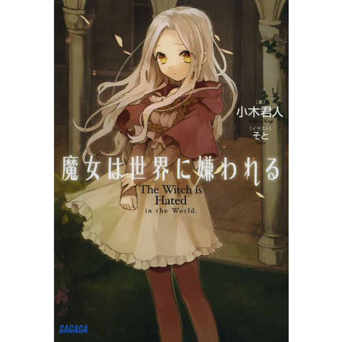 魔女は世界に嫌われる