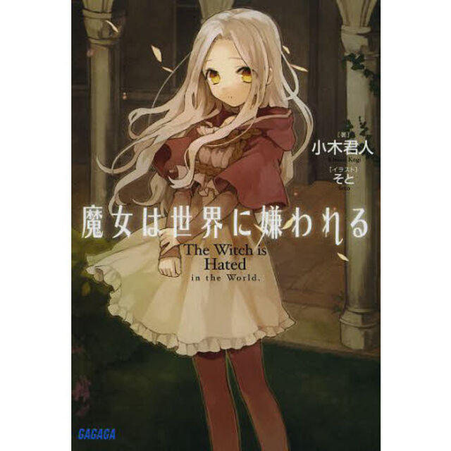 魔女は世界に嫌われる