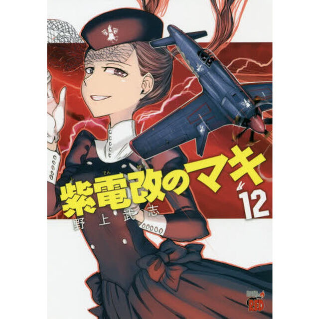 紫電改のマキ　１２