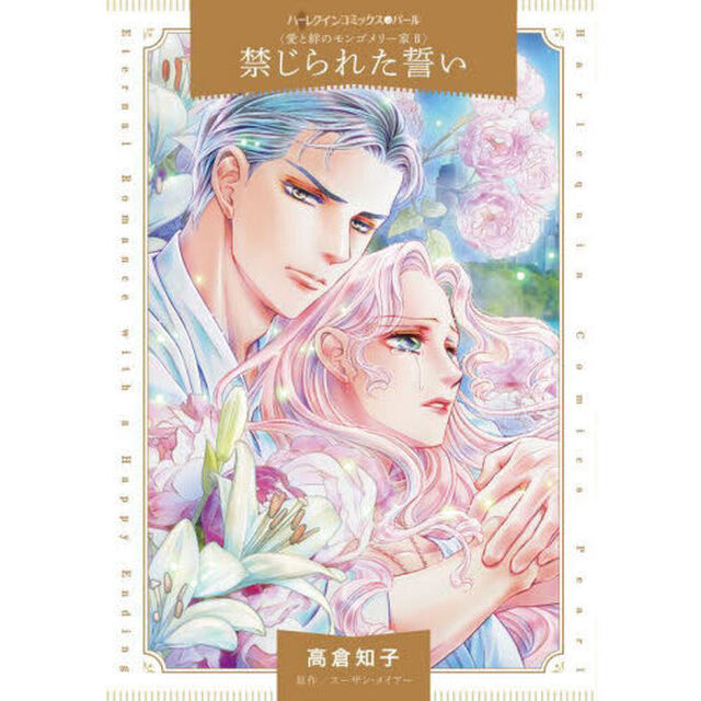 禁じられた誓い