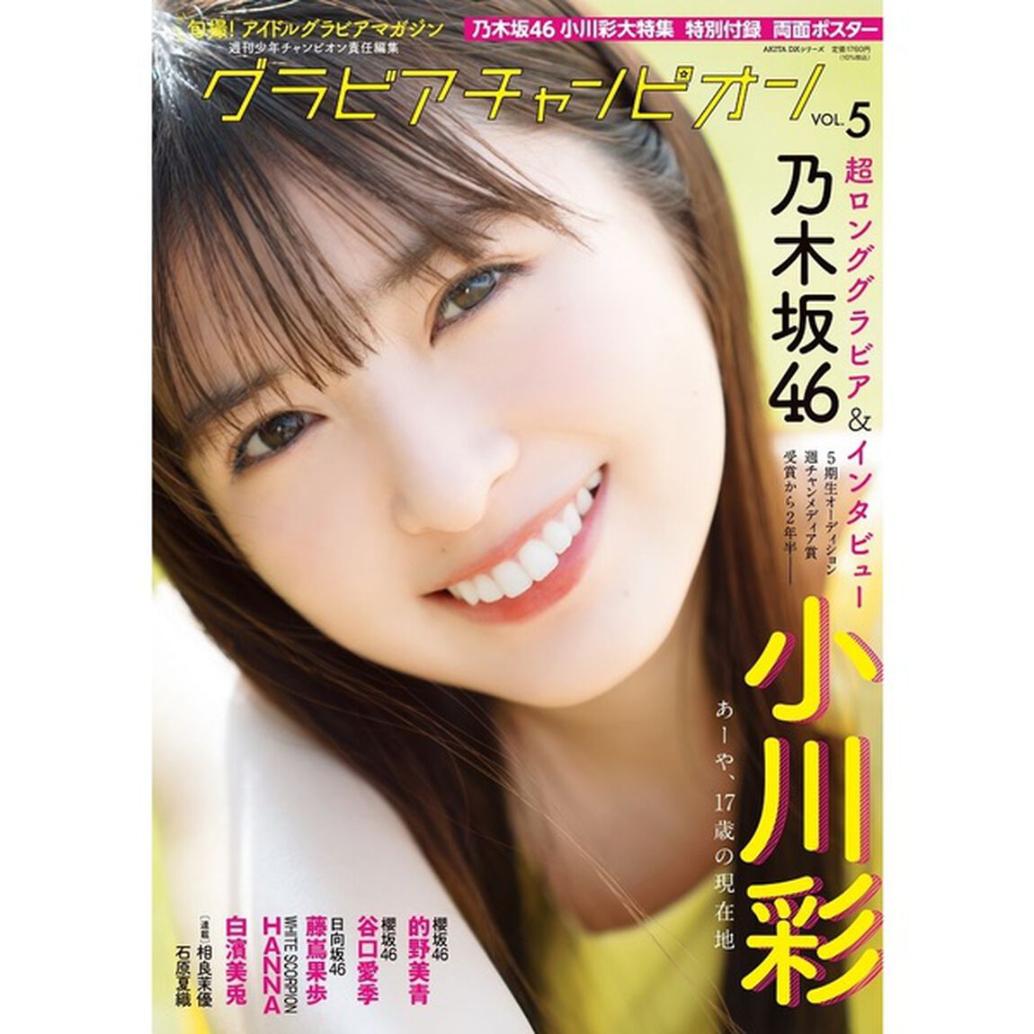 グラビアチャンピオン　VOL.5【セブンネット限定特典：小川彩（乃木坂46）ポストカード B 1枚付き】