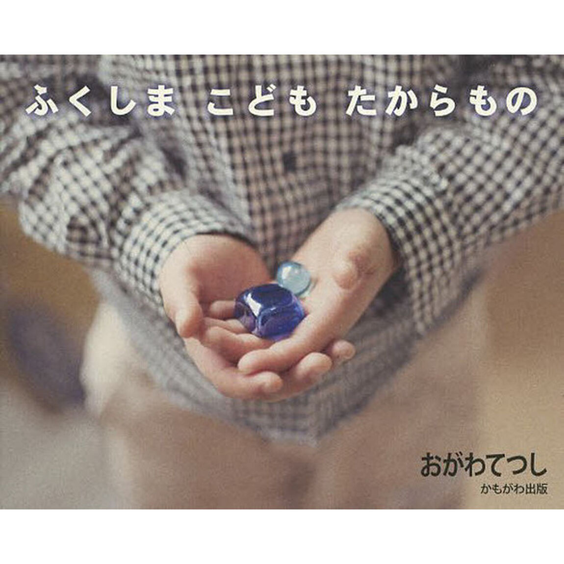 ふくしまこどもたからもの