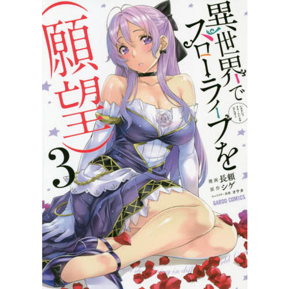 異世界でスローライフを〈願望〉 3